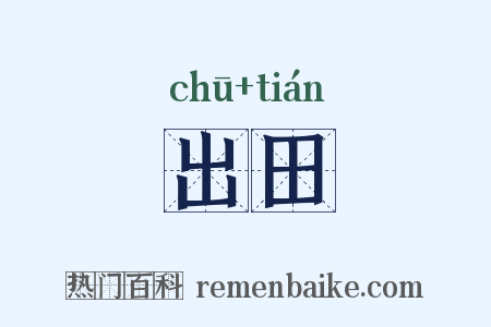 出田是什么意思的图片